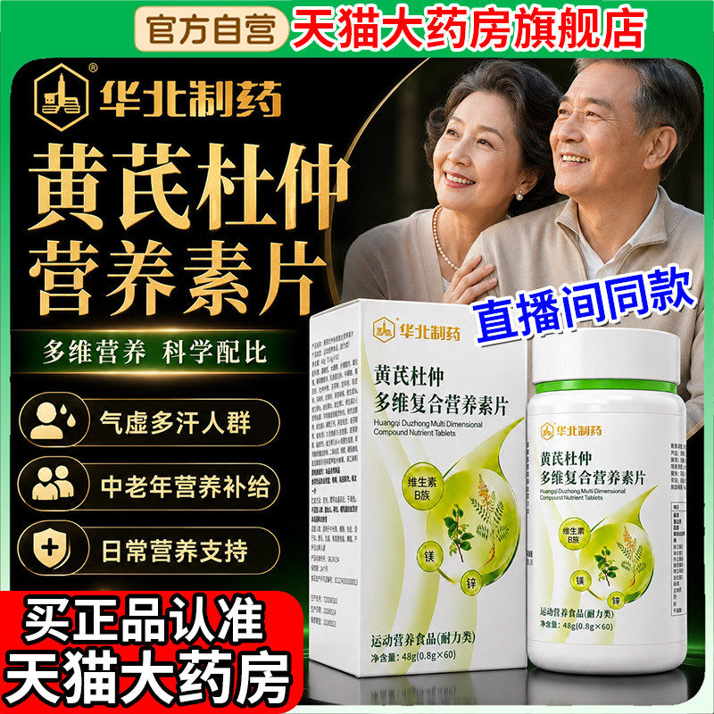 华北制药黄芪杜仲多维复合营养素片补充多种维生素官方正品旗舰gw图片