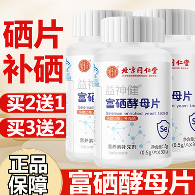 北京同仁堂甲状腺富硒酵母片增强免疫力提高补硒正品官方旗舰店ay