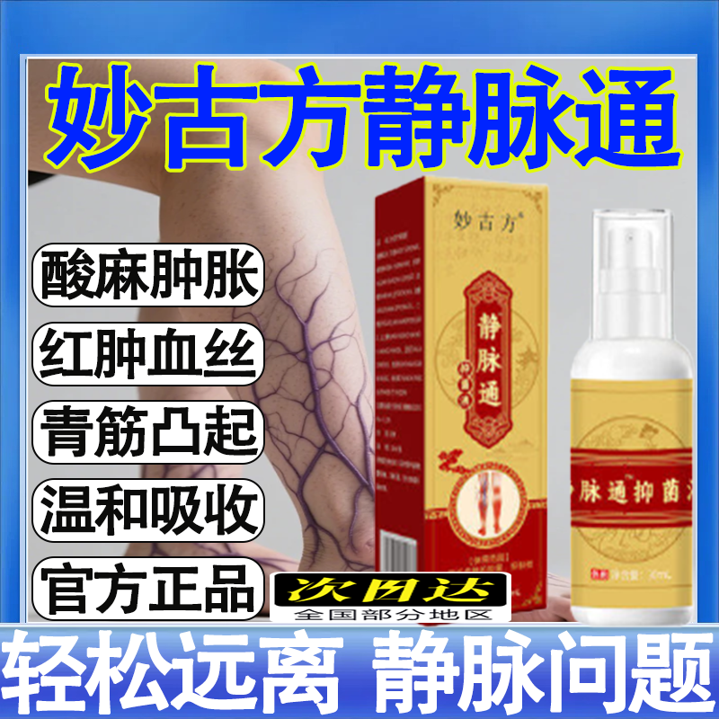 妙古方静脉通舒抑菌液喷雾腿部青筋凸起蚯蚓腿药房直售官方正品mt