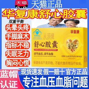 华复康从源牌舒心胶囊辅助调节血压血脂连锁药房老牌子正品MT