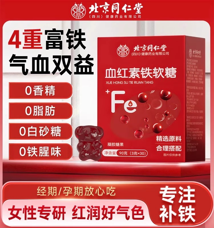 北京同仁堂补铁补血贫血富铁软糖女性儿童孕妇补铁剂官方旗舰店aa