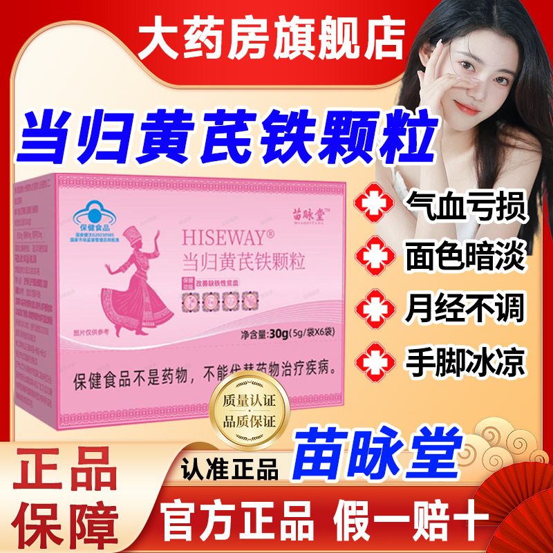 苗咏堂昹当归黄芪铁颗粒调理月经不来推迟发黑贫血官方旗舰店sj