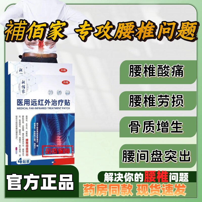 补佰家医用远红外治疗贴腰椎贴间盘突出颈椎病肩周炎腰酸正品lm