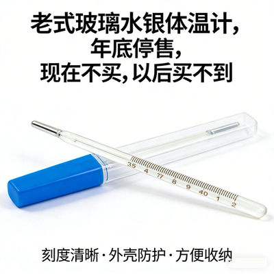 医用老式水银体温计年底全国停售