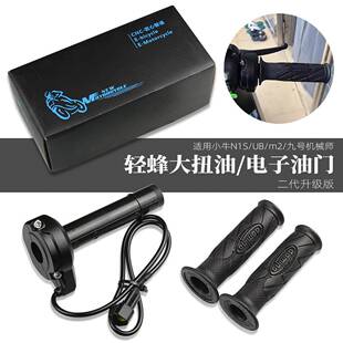 适用九号机械师F90小牛N1S/ub/m2改装配件轻蜂电子油门转把手把套