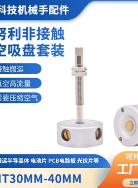 无/不/非接触伯努利真空吸盘SNT30/40无痕光伏工业气动机械手配件