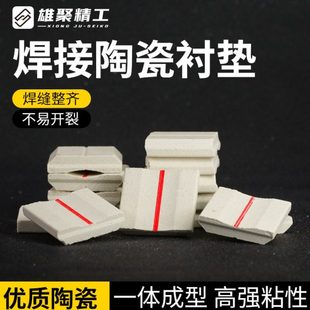 焊接用陶瓷衬垫平面直角圆柱垫片单面焊双面成型二保焊气保焊寸垫