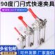 90度门栓式 箱扣 夹钳直角夹持工具锁扣可调搭扣垂直快速夹具锁夹