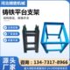 铸铁平台划线平板支架检验平台钳工平台可调支架大理石平台支架