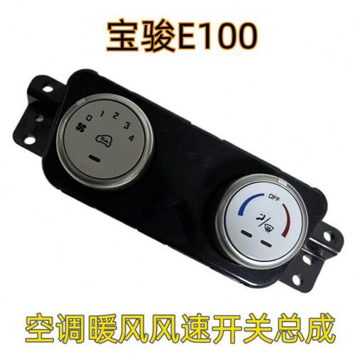 宝骏E100 空调风机开关旋钮 冷暖风旋钮开关 空调控制器总成