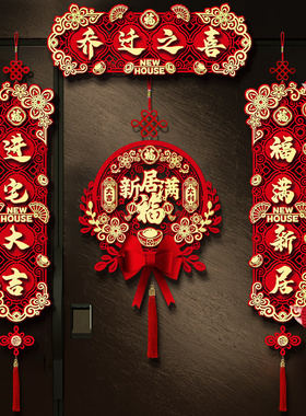 2023新款乔迁k之喜对联新房搬家门贴入宅入户门新居仪式布置装饰