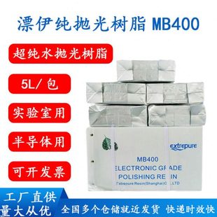 漂伊纯抛光树脂MB400超纯水ZGER8420争光18兆半导体车用尿素5L/包