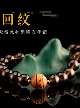 天然黑曜石手链男女檀木回纹手串冰种黑曜石O男手串本命年串珠饰