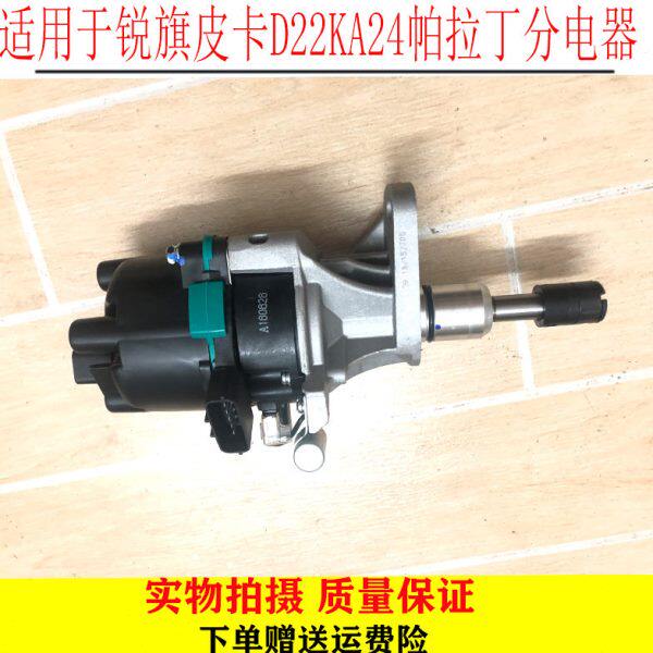 适用于锐旗皮卡D22KA24帕拉丁分电器 分电器总成全新部件包邮