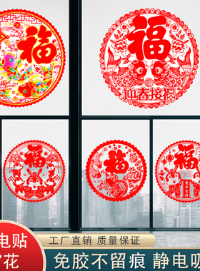 2023兔年新款窗花剪纸福字彩色静电玻璃贴新年春节装Y饰年货中国