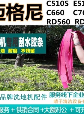 迈格尼C510S/E510S/C660/C760/RD560/RD660洗地机吸水胶条刮皮MC