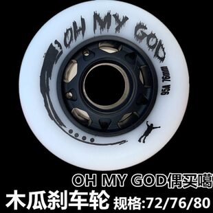 木瓜OMG还有谁升级版92a95A爱谁谁刹车轮耐磨瘾轮刹车轮轮滑刹车