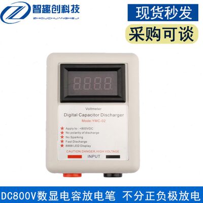 DC800V数显电容放电笔 带电压表显示的电容放电器不打火放电工具