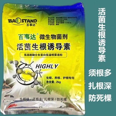 活菌生根诱导素微生物菌肥菌剂生根养根护根须根多扎根深防死棵