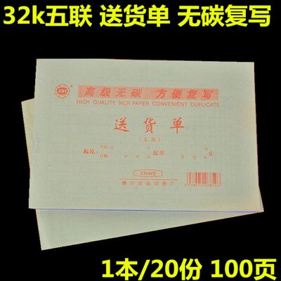 维尼32K五联单栏式送货单/32开无碳复写五联送货单/20份 100页/本