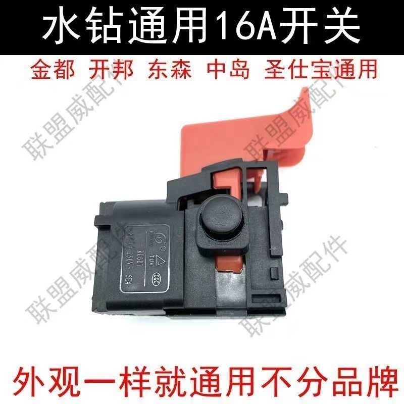 水钻开关东森金都圣仕宝无级变速水钻机16A安250V-5E.4调速开关