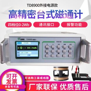 磁通计 数字磁通表 空间磁场磁通量测试仪工装赫姆霍兹线圈TD8900