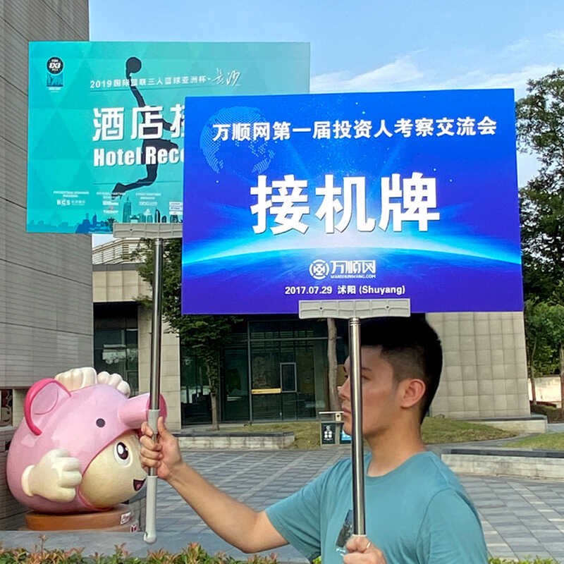 手举牌定制杆子托管班级牌手持接送牌子G运动会广告kt板接站接机
