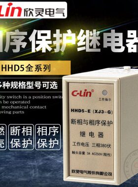 欣灵断相相序保护继电器HHD5-A/C/D/E/G/K/II过欠压XJ3-G自复380V