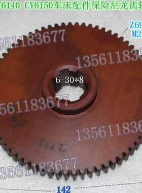 云南机床厂CY6140/CY6150车床Z69胶木挂轮8023宝鸡车床配件