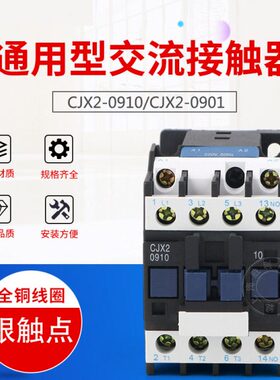 LC1-D交流接触器CJX2-0910 接触器0901 三相 380V 220V 保证银点