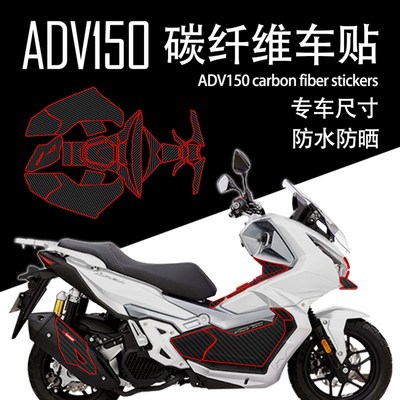 适用V锐大阳ADV150碳纤维贴花踏板油箱M贴改装磨砂橡胶贴纸保护贴