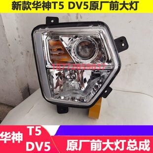适配华神T5 DV5原厂大灯新款东风华神T7 HV7原厂前大灯总成配件