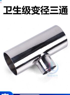 卫生级变径三通304不锈钢焊接T型异径三通大转小管件19-76