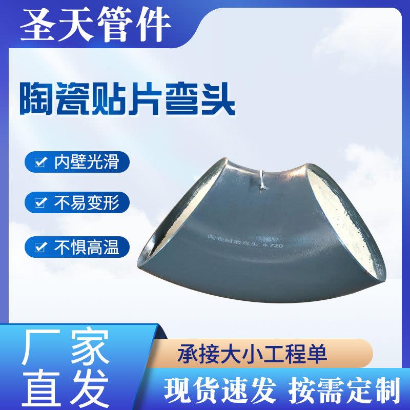 陶瓷贴片弯头陶瓷内衬复合三通直管双金属耐磨管道耐磨弯头