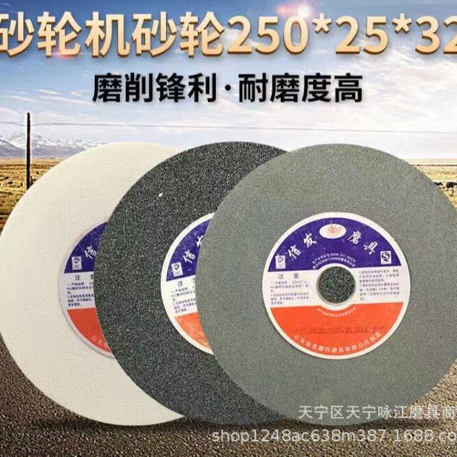 信发砂轮机砂轮250*25*32白刚玉棕刚玉绿碳金属打磨轮磨床砂轮片