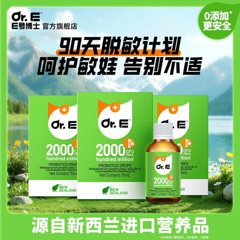 E号博士小敏滴益生菌婴幼儿童新生儿敏宝新西兰原装进口滴剂3盒装