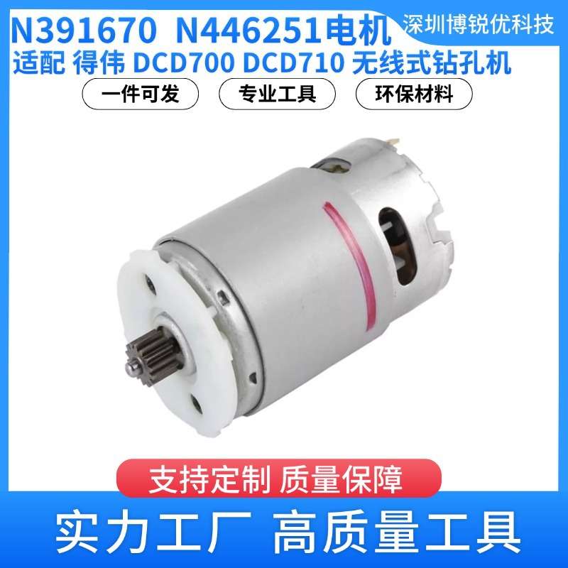 N391670 N446251电机马达得伟DCD700无线式钻孔机 DCD710电动工具