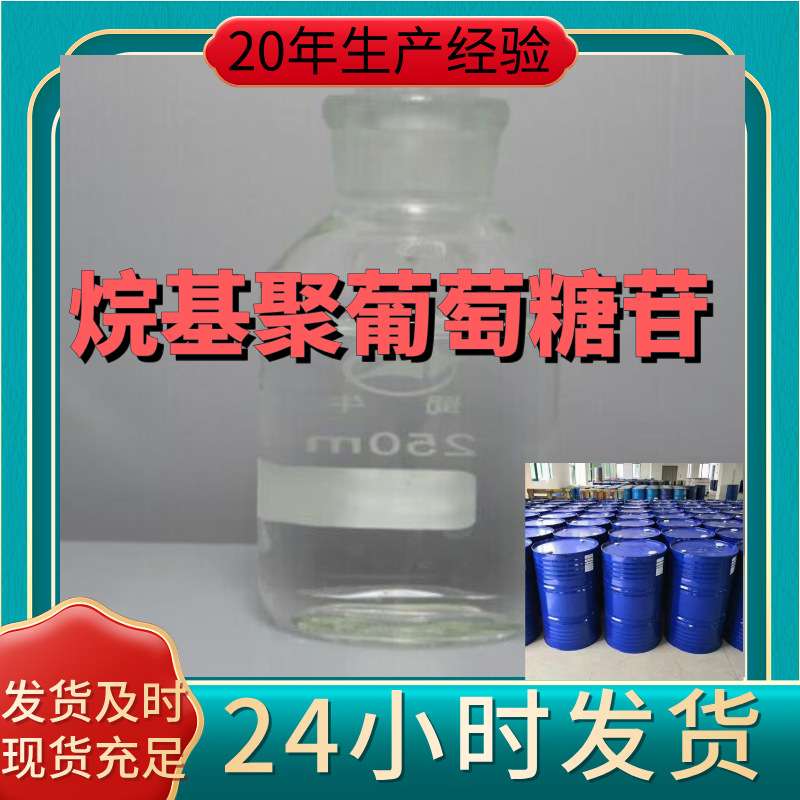 烷基聚葡萄糖苷 烷基糖苷 APG0810   厂家直供顾客至上山东上海