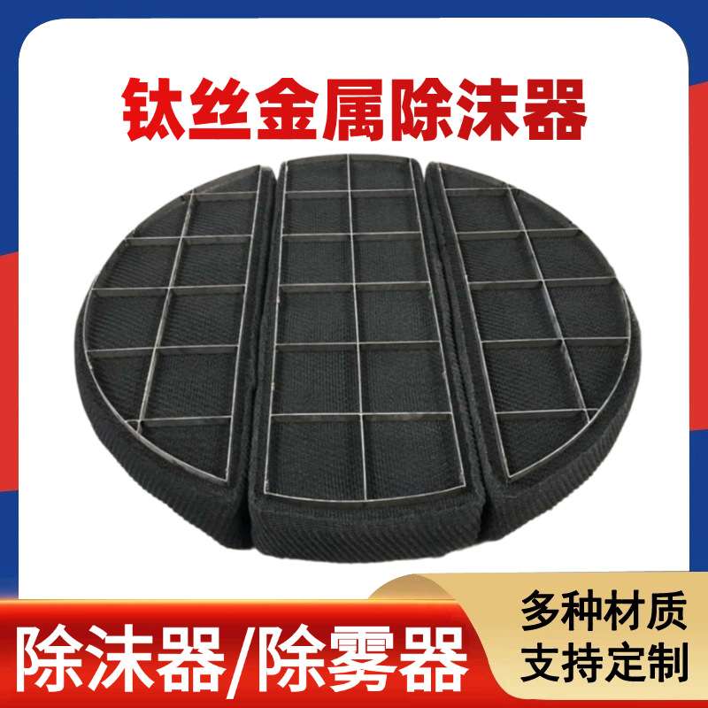 钛丝金属除沫器钛丝网过滤捕沫器脱硫塔液体分离塔内气液网除雾器