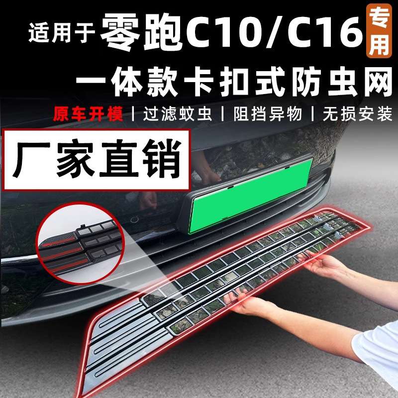 适用零跑c16/c10汽车防虫网前脸中网专用改装装饰条汽车用品配件