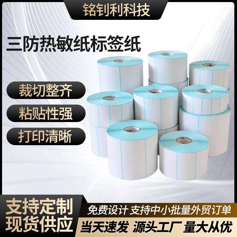 三防热敏标签纸100*807060504030*20商超快递不干胶贴纸条码现货
