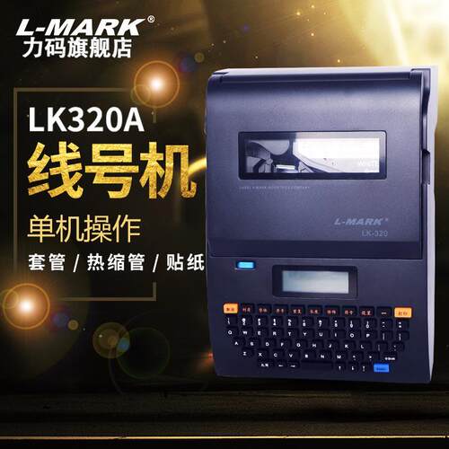 LK320A线号机号码管打印机热缩管打码机便携工程打号机工业