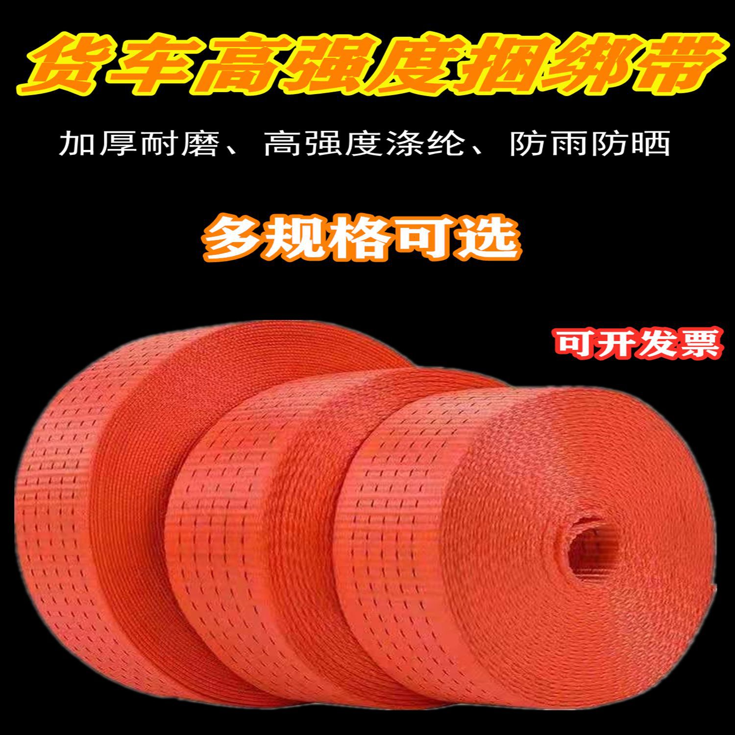 品质货物捆绑带货车绳刹车绳带织带加厚绑带高强涤纶带扁带绳子橙