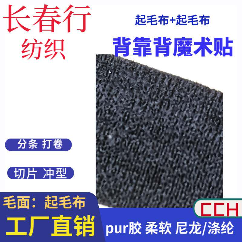 起毛布贴起毛布魔术贴pur贴合柔软毛面透气耐用尼龙背胶魔术贴