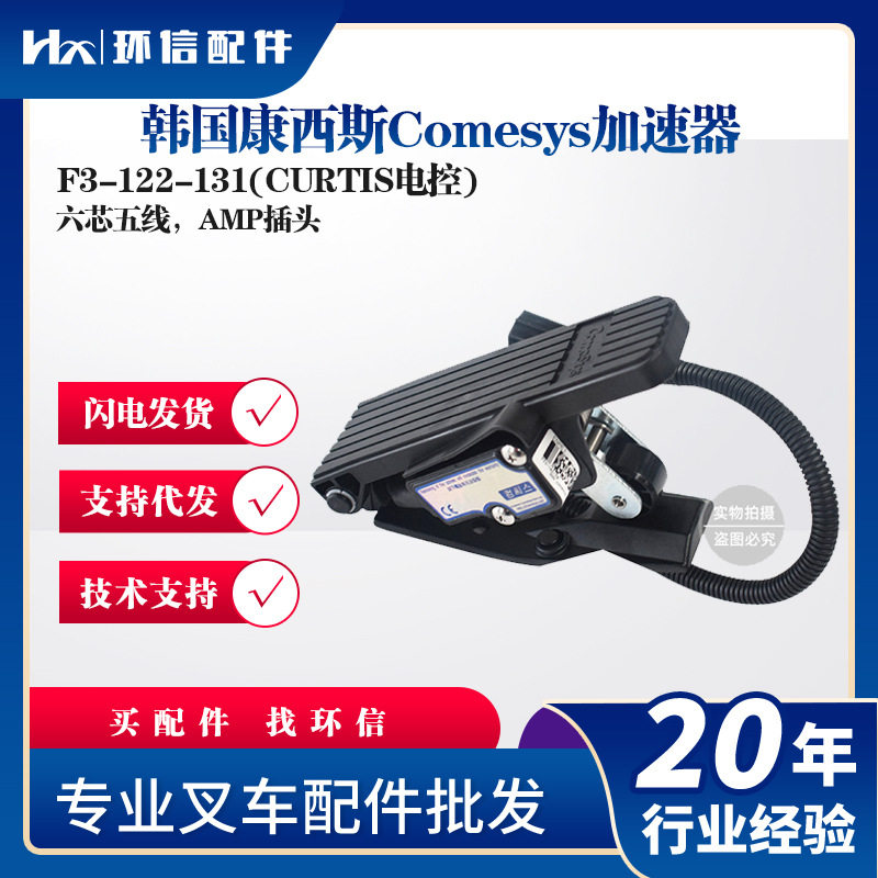 康西斯加速器踏板FZ3-132-133电动叉车电动搬运车配件叉车配件