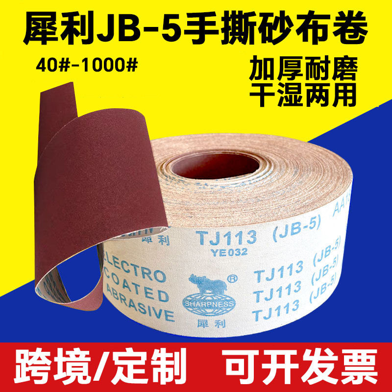 犀利JB-5手撕砂布卷4/4.5寸木工家具油漆打磨抛光软布打磨砂纸卷