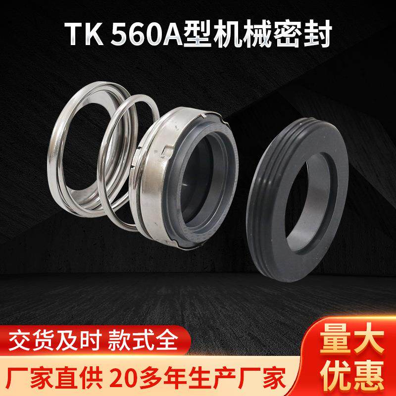 TK-560A型机械密封石墨碳化硅多弹簧轴用水泵电器机械密封件