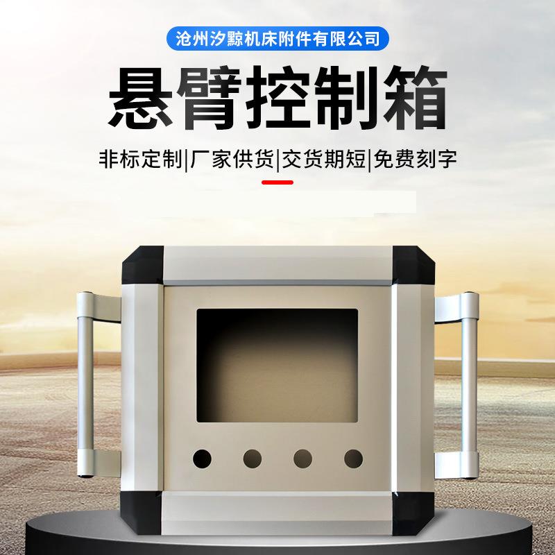 机床悬臂控制箱吊臂控制箱触摸屏安装盒7寸旋转操作箱机床悬挂臂