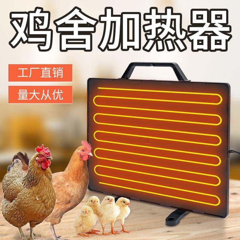 鸡舍加热取暖器狗舍宠物鸡窝加热暖风小鸡育雏取暖器养鸡场加热板