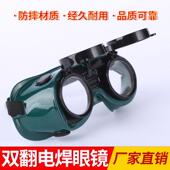 厂家双翻电焊眼镜焊工劳保防护墨镜防冲击双层镜片防护眼镜